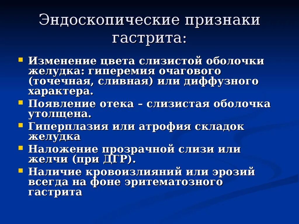 Гастрит симптомы первые признаки у женщин. Симптомы острого гастрита желудка. Эндоскопические признаки. Гастрит симптомы и проявление. Эндоскопические признаки гастрита.