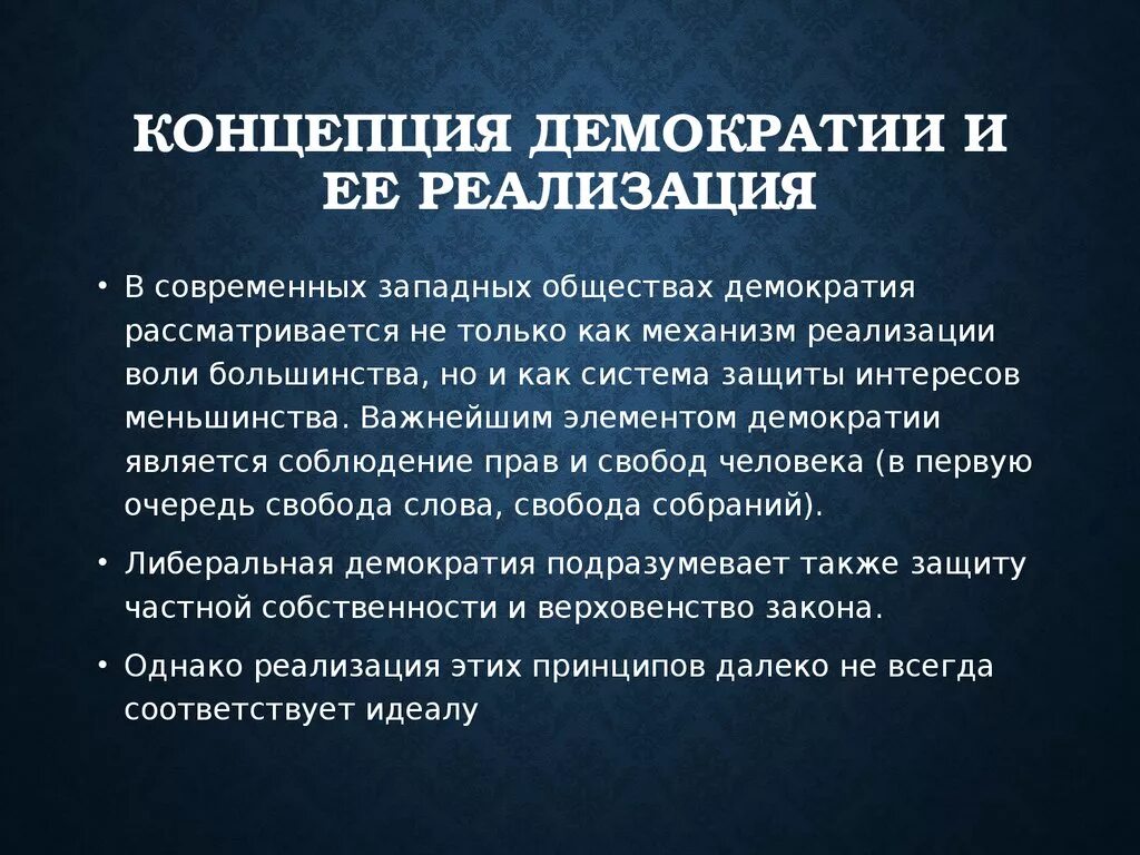 Идеал демократии. Перспективы развития демократии. Современные концепции демократии. Перспективы развития демократии в России. Проблемы современной демократии.