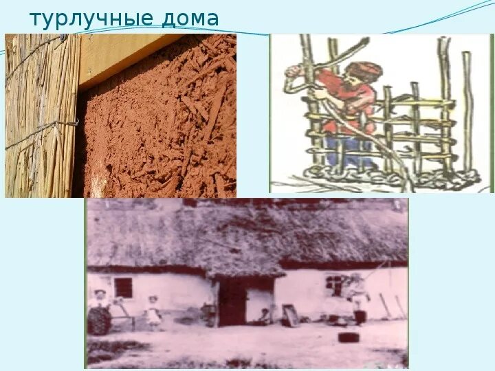 Как выглядит турлучный дом Саманные блоки Официальный сайт производителя сухих строительных смесей в Моск