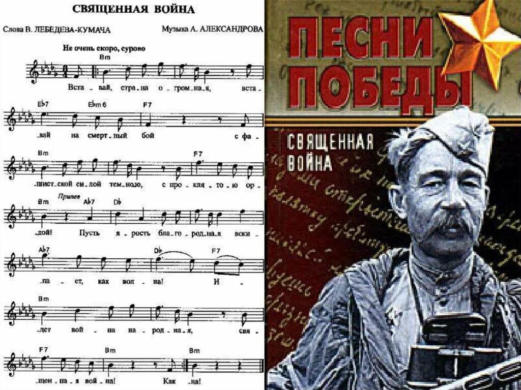 Песни о войне ноты. Лебедев Кумач композитор.