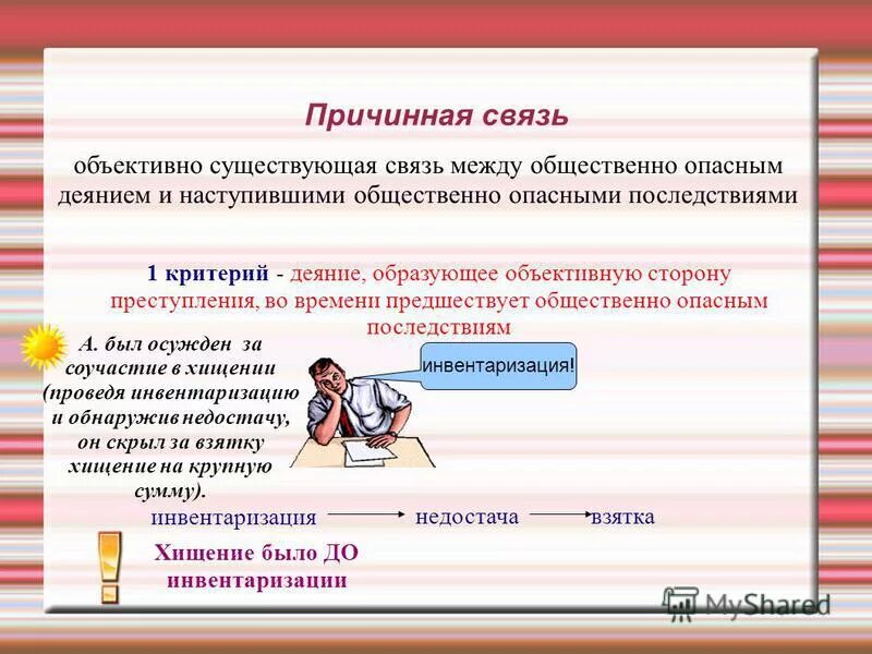 Связь является с одной стороны. Причинно-следственная связь в уголовном праве. Причинно-следственная связь в уголовном праве примеры. Причоследственная связт в уголовном ПРААН. Причинно-следственная связь в уголовном пример.