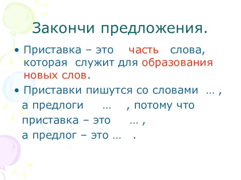 Составить предложения с приставкой. Приставки для образования новых слов. слова с приставкой с. предложения с приставками. приставка часть слова.