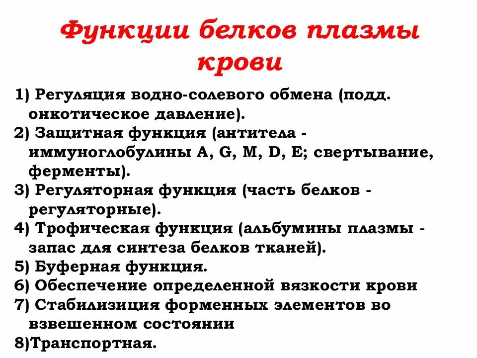 Функции белков плазмы крови. Белки плазмы крови функции. Функции белков плазмы крови физиология. Перечислите функции белков плазмы крови.