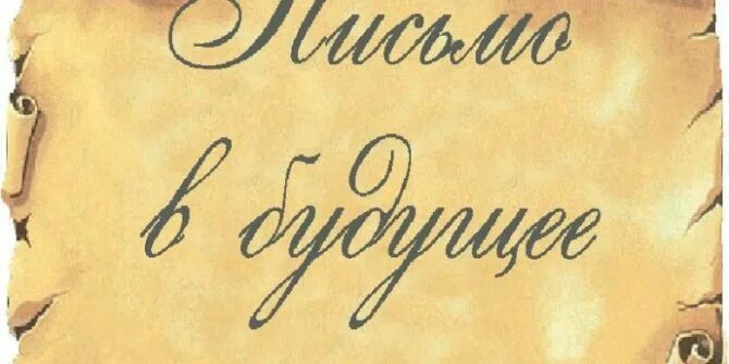 Письмо в будущее. Письмо себе. Послание в будущее. Письмо себе в будущее. Письмо нельзя забыть