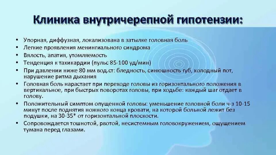 Синдром внутричерепной гипертензии и гипотензии. Синдром повышенного внутричерепного давления. Синдром повышенного ВЧД. Симптомы внутричерепной гипотензии.