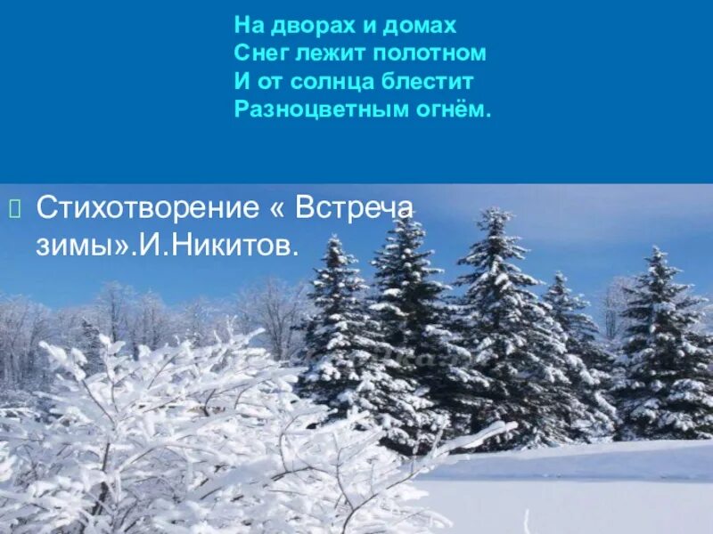 Эпитет встреча зимы. Февраль бокогрей. стихотворение встреча зимы. снег лежит полотном. февраль месяц бокогрей.