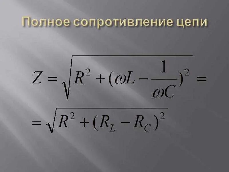 Импеданс z. Формула расчета полного сопротивления в цепи переменного тока. Формула расчета полного сопротивления в цепи переменного тока. Формула определения сопротивления катушки индуктивности. Как найти полное сопротивление цепи z формула.