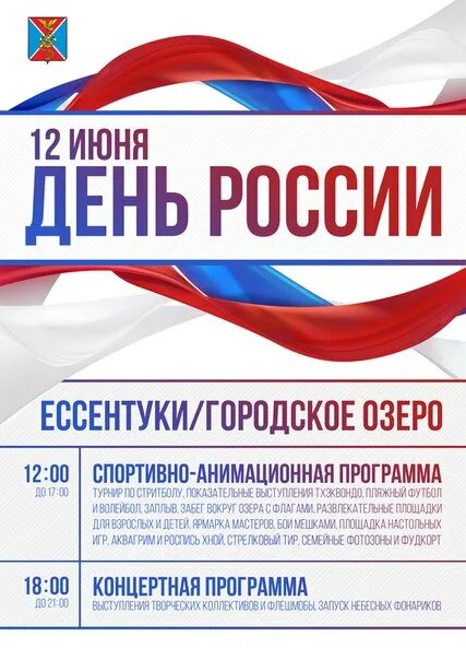 День России афиша. Афиша на 12 июня. 12 Июня день России афиша. Концерт ко Дню России афиша. Праздничный концерт на выборы