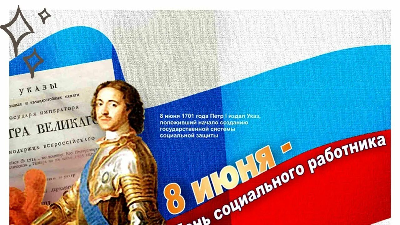 Включи 8 июня. 8 июня день социального работника. С днем социального работника. 8 июня праздник день социального работника. День вдохновленного жизнелюба.