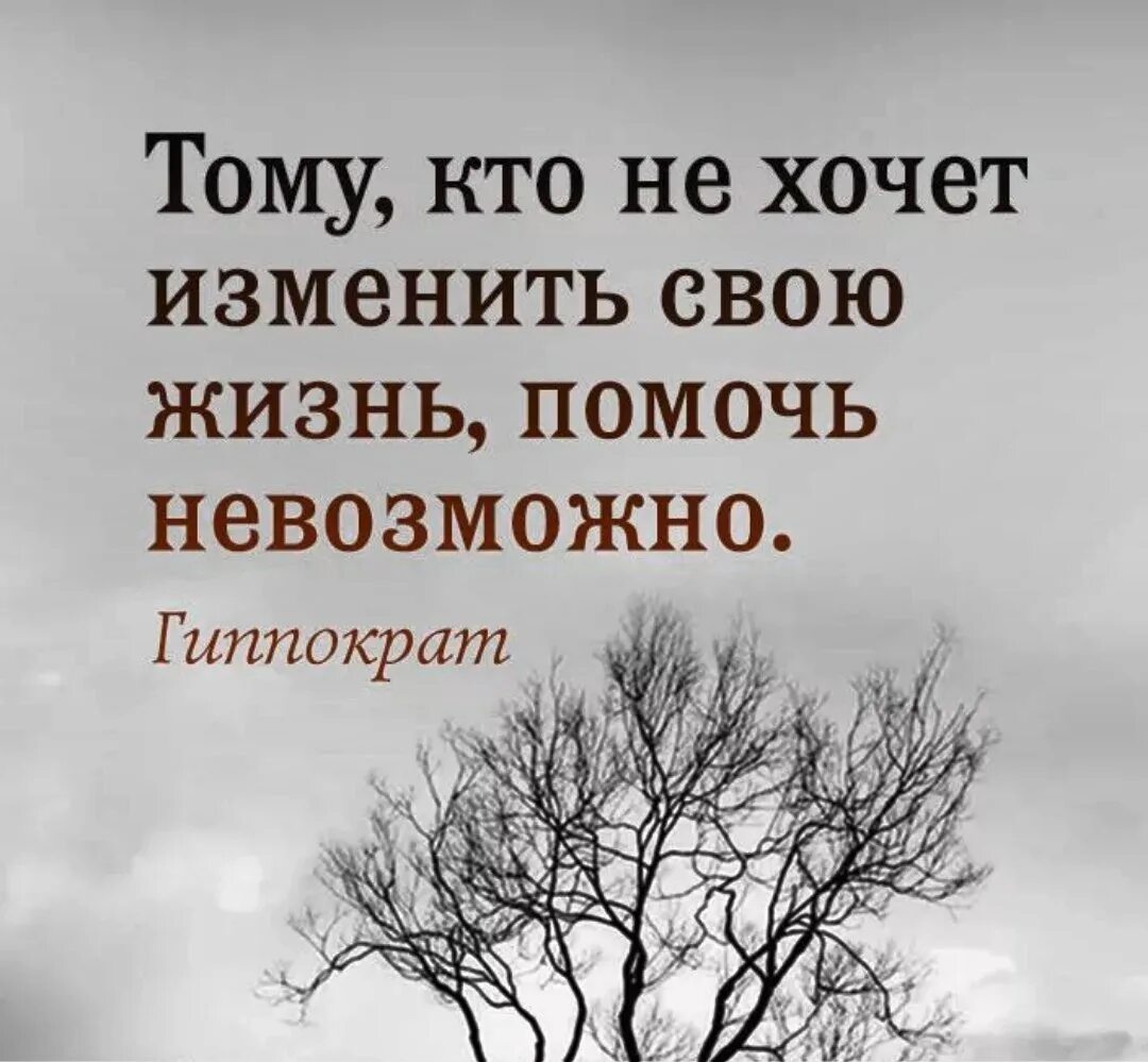 Хочется помогать людям. Тому кто не хочет изменить свою жизнь помочь невозможно. Цитаты про жизнь. Умные короткие цитаты. Умные короткие фразы.