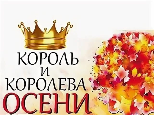 Короли осени сценарий
