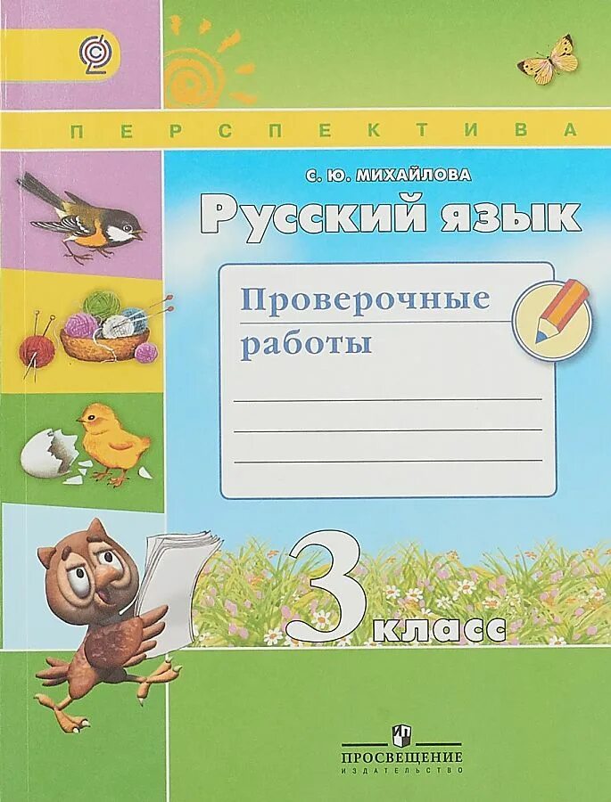 Русский язык проверочные работы. Русский язык проверочная работа Михайлова. Проверочные работы перспектива русский язык. Русский язык 3 класс проверочная. Контрольная 3 класс климанова