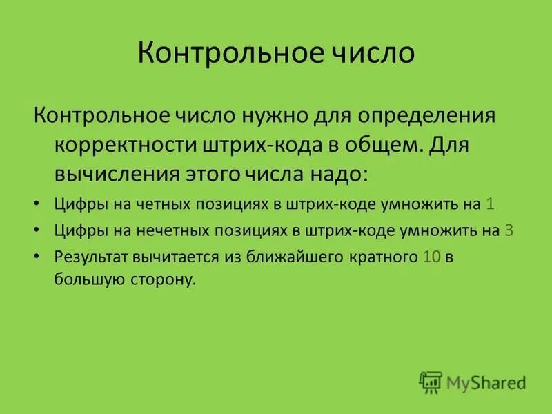 Вычисление контрольной цифры штрих кода. Расчет контрольного числа штрих кода. Определение контрольной цифры. Рассчитать контрольную цифру штрих. Как вычислить контрольную цифру штрих кода.