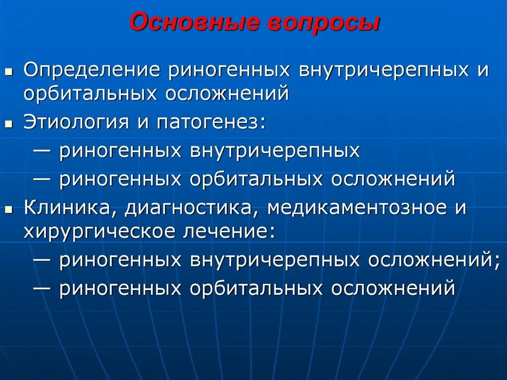 Риногенные орбитальные и внутричерепные осложнения. Риногенные орбитальные осложнения. Риногенные глазничные осложнения. Диагностика риногенных орбитальных осложнений. Риногенные внутричерепные осложнения