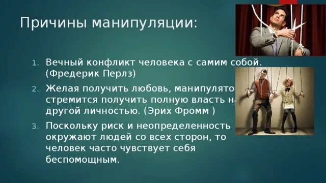 Варианты манипуляции. Цитаты про манипуляции людьми. Манипуляции в общении. Причины и методы манипуляции. Манипуляция людьми.