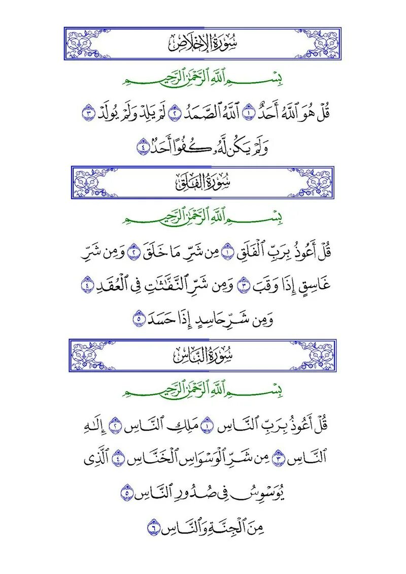 Сура 112-114. Сура Ихлас на арабском. Сура АН нас на арабском.