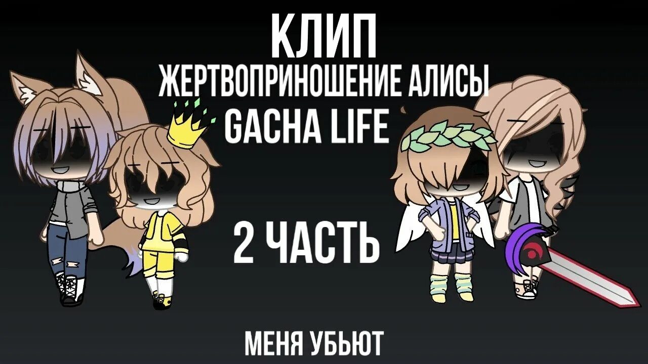 Жертвоприношение Алисы 2 Алиса. Жертвоприношение Алисы гача лайф. Пожертвование Алисы. Жертвоприношение Алисы текст.