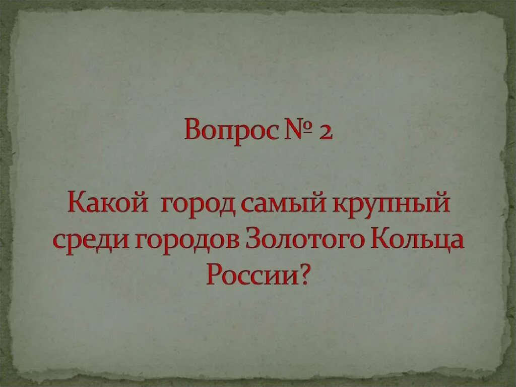 Виктори о городах золотого кольца. Вопросы для викторины о городах золотого кольца. Вопросы для викторины золотого кольца. Вопросы по золотому кольцу