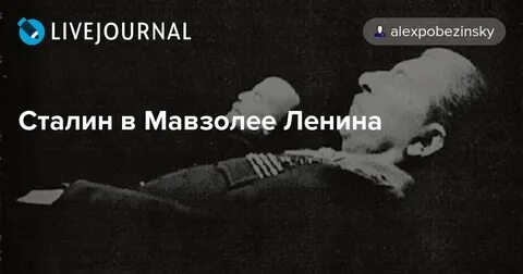 Сколько лет сталин лежал в мавзолее