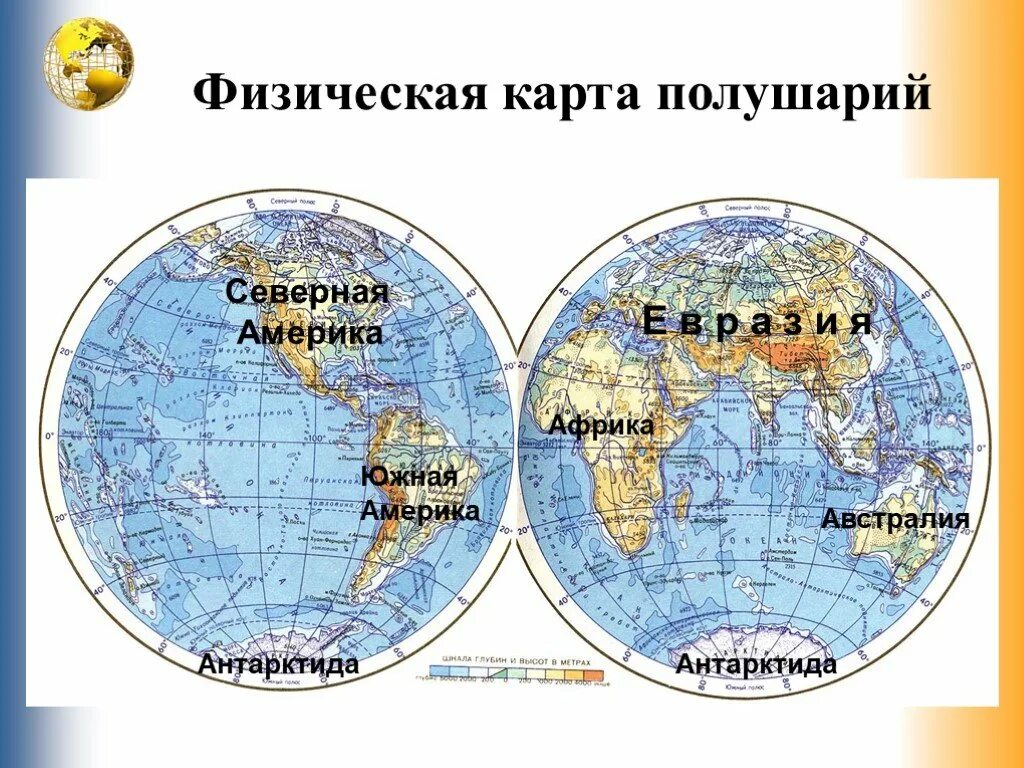 Часть материка находится в северном полушарии название. Физическая карта полушарий. Физическая карта полушарий земли. Карта полушарий физическая карта. Карта полушарий материков.
