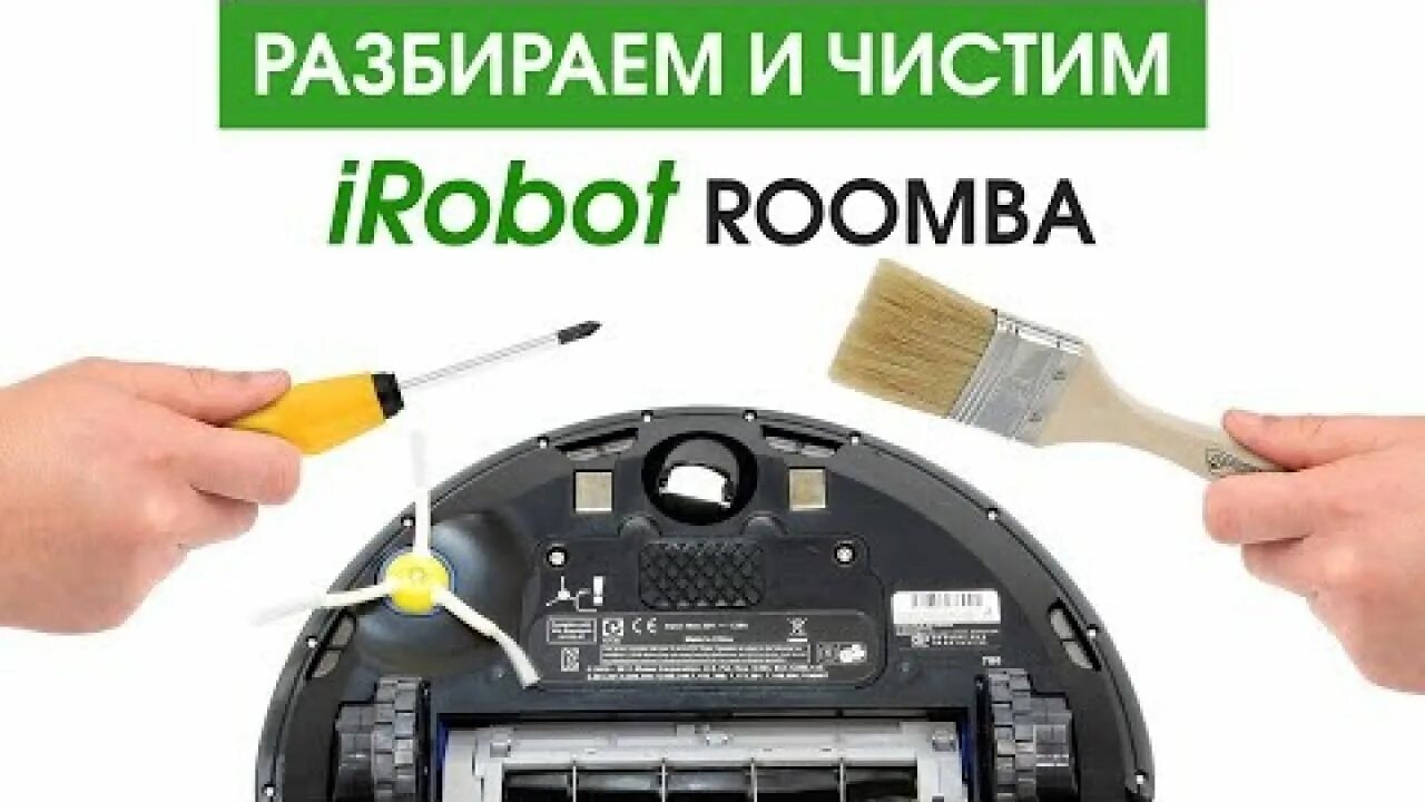 Чистка робота пылесоса Румба. Разбор робота пылесоса IROBOT Roomba. IROBOT разобранный. Как чистить робот пылесос. Белые разбор