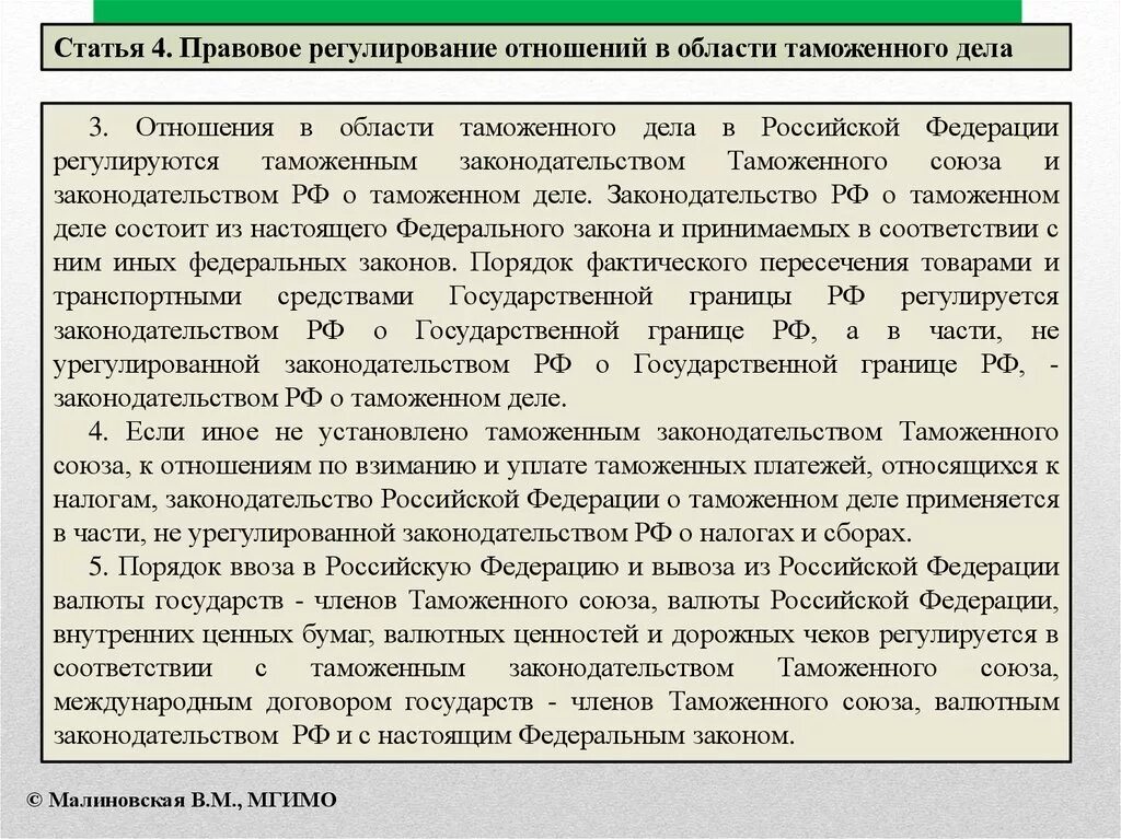 Национальное таможенное законодательство. Правовое регулирование отношений в области таможенного дела. Нормативно правовое регулирование таможенного дела. Таможенное регулирование и таможенное дело в Российской Федерации. Соотношение таможенного дела и таможенного регулирования.