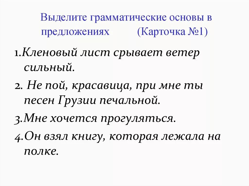 Грамматические модели предложений. Выделение грамматической основы в предложении. Выделить грамматическую основу предложения. Грамматическая основа примеры. Грамматическая основа предложения.