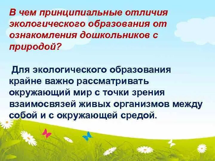 Создание условий для экологического воспитания детей. Экологическое образование дошкольников. Отличие экологического занятия от ознакомления с природой. Цель экологического образования дошкольников. Каковы цели экологического образования дошкольников?.