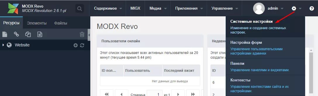 Modx админка. Modx админ панель. modx cms админка. modx revolution админка. modx admin panel.