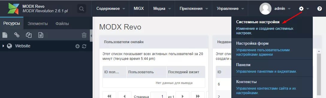 Modx админка. MODX админ панель. MODX cms админка. MODX Revolution админка. MODX admin Panel.