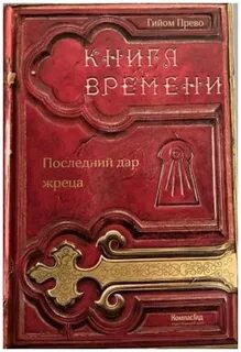 Книга времени 2
