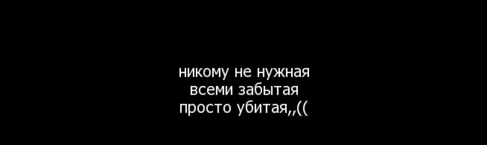 Просто забудь все что было. Обои я никому не нужен. Обои на телефон никому не нужен. Обои с надписью никто. Обои ты никому не нужен.