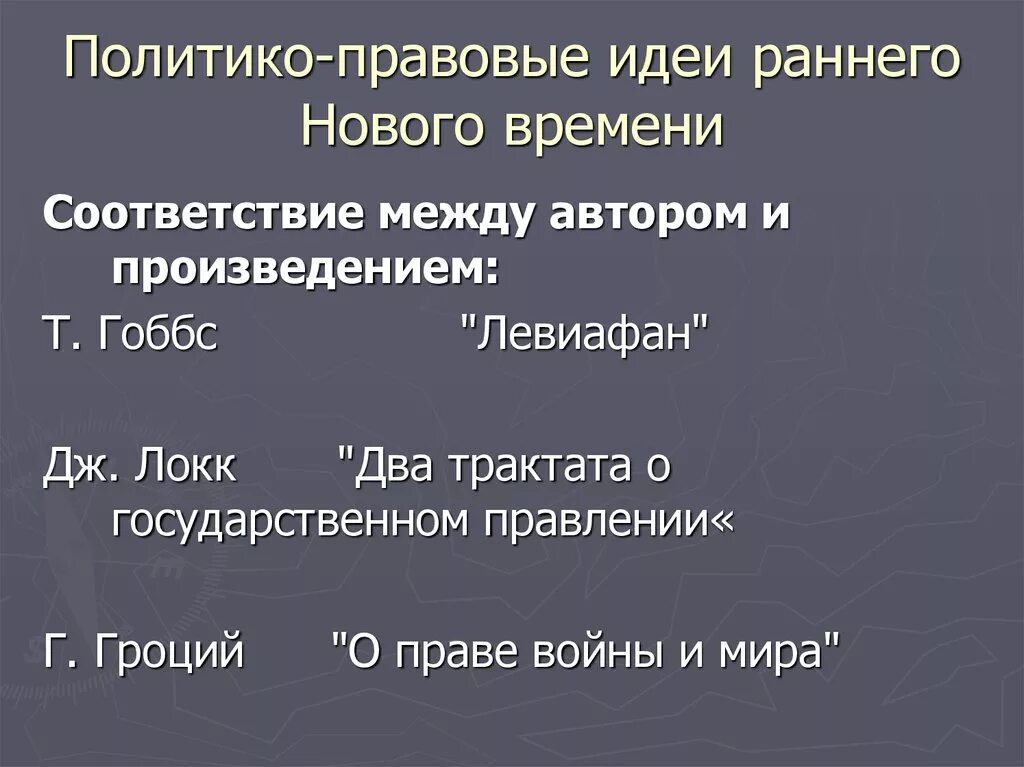 Идея правовой жизни. Правовые идеи нового времени. Политико правовые идеи эпохи нового времени. Политико правовые учения нового времени. Авторов политико-правовых идей периода нового времени.