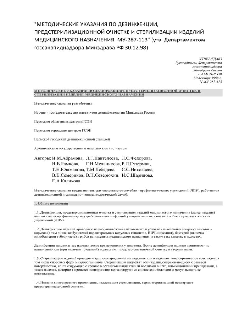 Методическое указание 287 113. Методическое указание 287 113. Методическое указание 287 113. Основные нормативные документы по дезинфекции и стерилизации. Санпин стерилизация и дезинфекция изделий медицинского назначения.