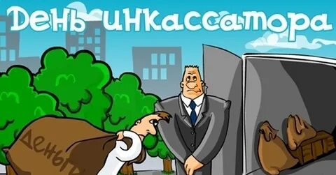 С днем инкассатора картинки прикольные