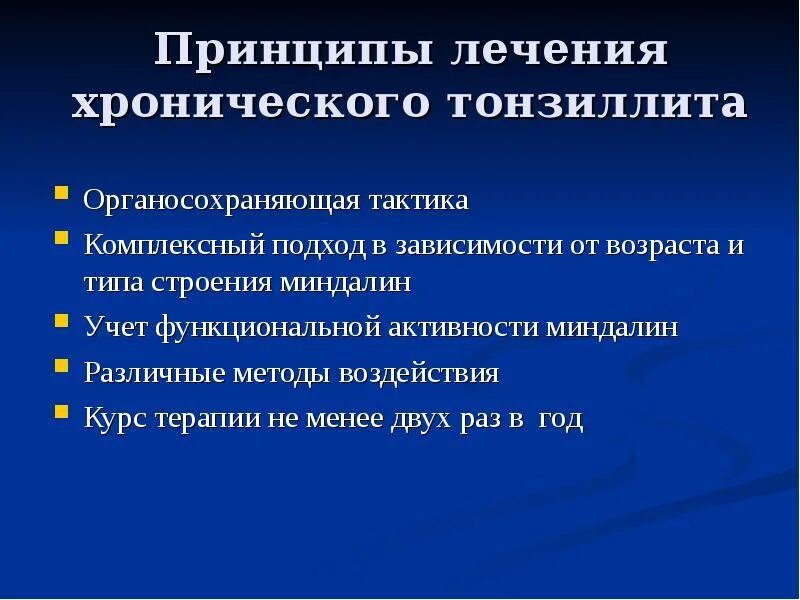 Тонзиллит лечение домашними средствами. Тонзиллит принципы лечения. Методы лечения хронического тонзиллита. Хронический тонзиллит декомпенсированная форма.