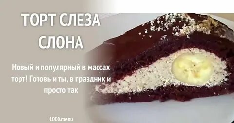 Рецепт слеза