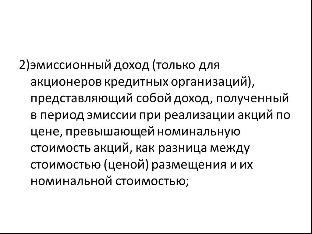 Акций эмиссионный доход. Эмиссионный доход представляет собой. Эмиссионный доход банка это. Эмиссионный доход формула. Эмиссионный доход организации представляет собой.