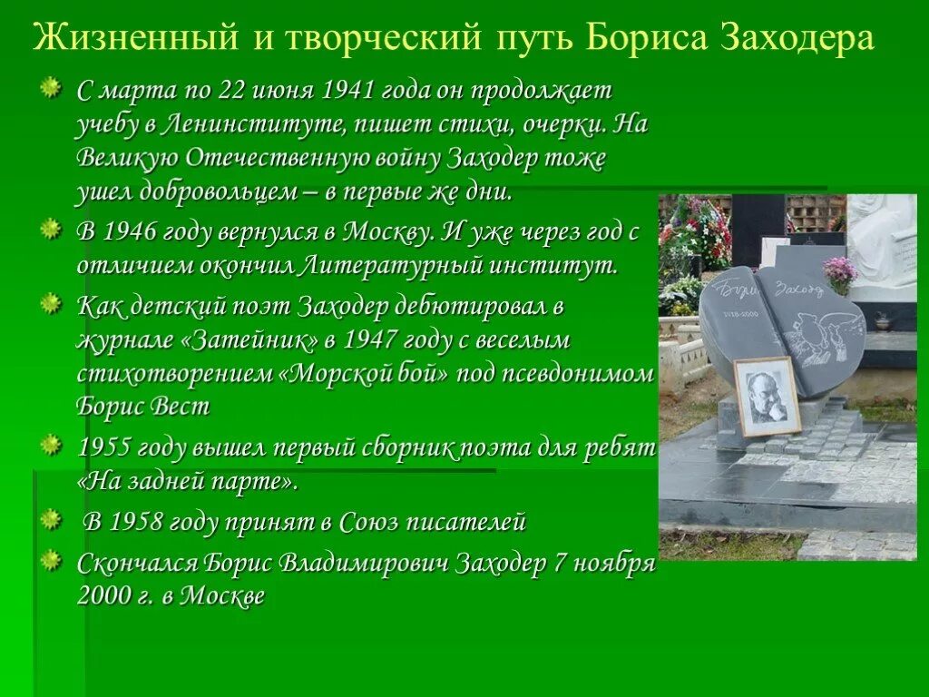 Биография Бориса Заходера для 2 класса. Биография Заходера.