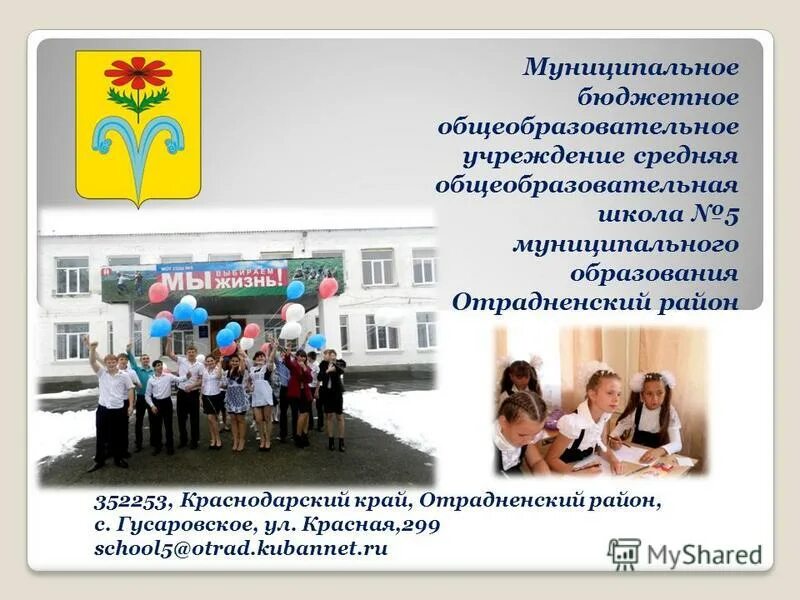 Муниципальное учреждение краснодарского края. Муниципальное образование Отрадненский район. Муниципальное общеобразовательное учреждение Краснодар. МБОУ СОШ 12 Отрадненский район Краснодарский край. МБОУ СОШ № 5 Отрадненский район.