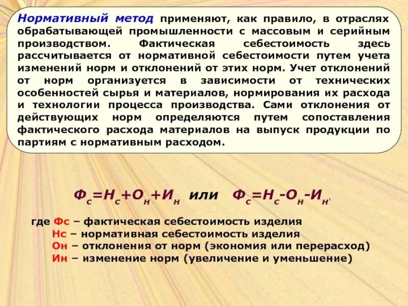 Фактическая себестоимость товаров. Нормативная и фактическая себестоимость. Нормативный метод себестоимости. Учет нормативной себестоимости. Нормативный метод учета себестоимости.