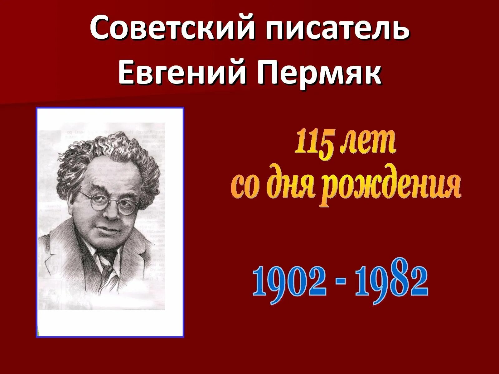 Произведение е пермяка. Е ПЕРМЯК портрет писателя.