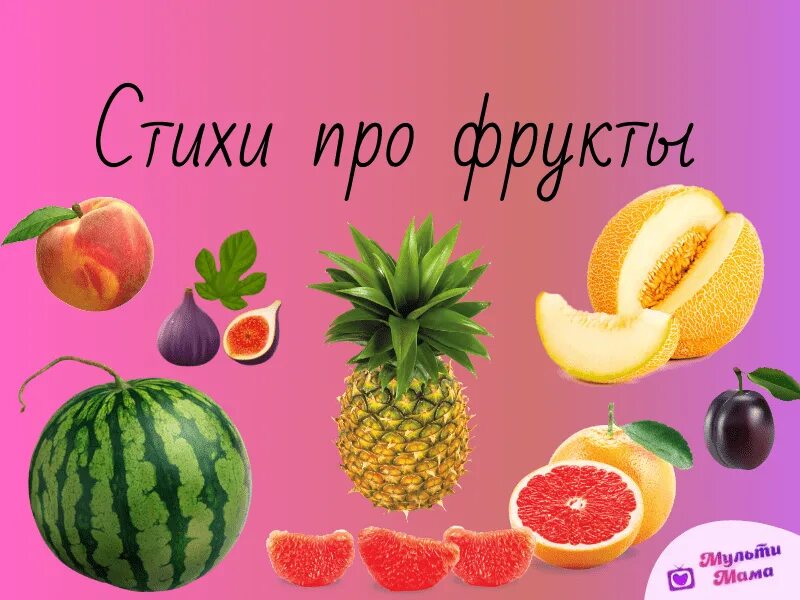 Фруктовые стихи. Детские стихи про фрукты. Стихи про фрукты для детей. Стихотворение про фрукты для детей. Детский стих про фрукты.