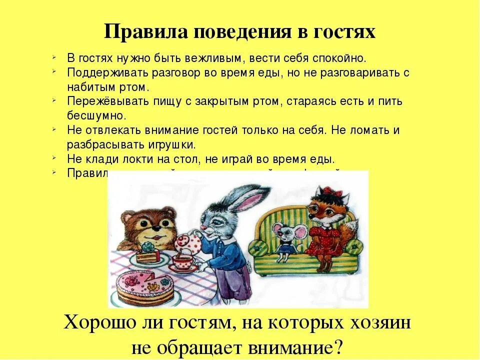 Рассказ про поведение. Правила поведения в гостях. Правило поведения в гостях. Поведение в гостях этикет для детей. Правила поведения в гостях для детей.