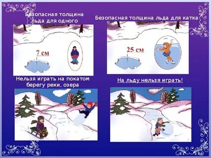 Какая толщина льда в пресной воде безопасна
