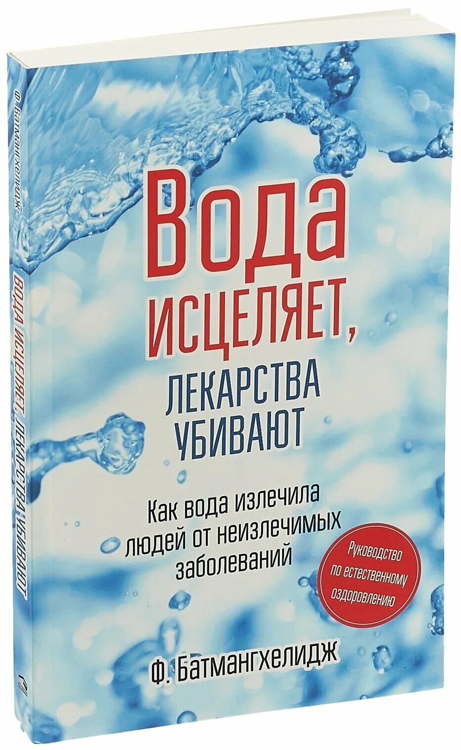 Лекарство исцеление. Фирейдон Батмангхелидж. 1. Ф. Батмангхелидж / «вода для здоровья». Исцеляющая вода. Книги о воде.