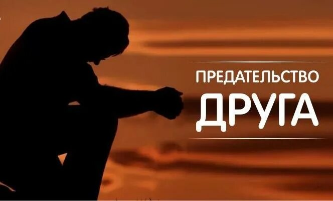 Предательство друга. Друг предал друга. Друзья предатели. Друг предал картинки. Неверность друга