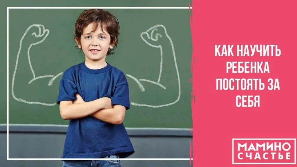Как научить ребенка давать сдачи. Научить ребенка постоять за себя. постоять за себя. дети не умеющие за себя постоять. картинки как научить ребенка постоять за себя.