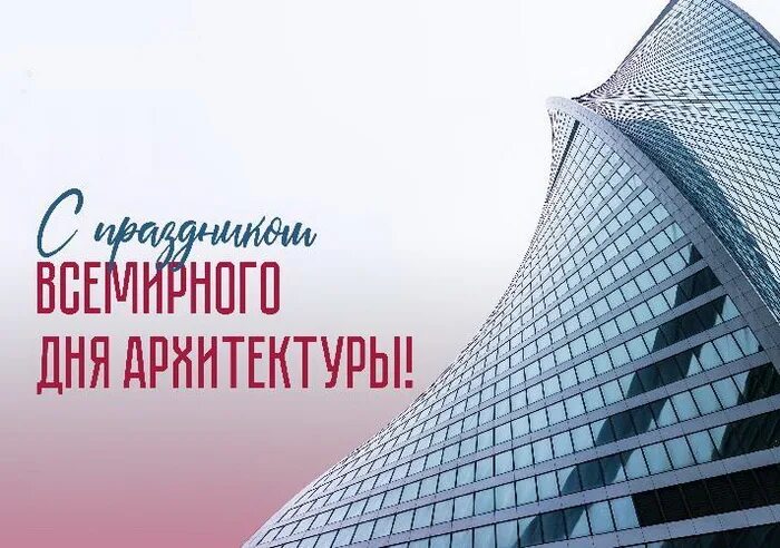 Всемирный день архитектора. Международный день архитектора. Поздравление с днем архитектора. День архитектора. Поздравление с днем архитектуры.