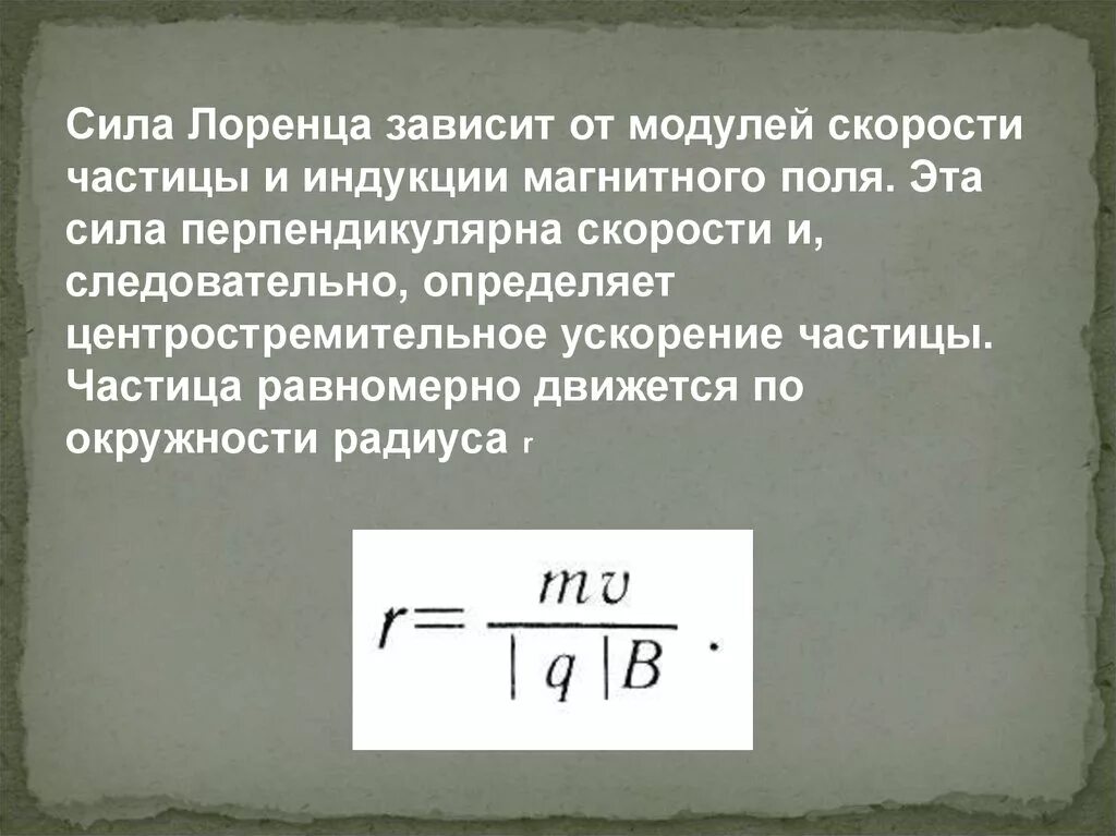 Сила Лоренца зависит. Сила Лоренца зависит от. Зависимость силы Лоренца. Сила Лоренца центростремительная сила.